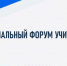 На площадке Брянского государственного университета имени акад. И.Г. Петровского прошел региональный форум учителей иностранных языков - Стародубский Вестник