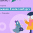 На Учи.ру стартовала всероссийская онлайн-викторина, посвященная 300-летию Екатеринбурга - Стародубский Вестник