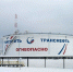 Выполнено техперевооружение двух резервуаров для нефти в Брянской области - Стародубский Вестник