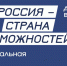 Россиян приглашают принять участие в Национальной премии «Россия – страна возможностей» - Стародубский Вестник