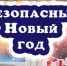 Врач-нарколог Стародубской ЦРБ советует землякам, как встретить Новый год и не навредить своему здоровью - Стародубский Вестник