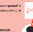 Российское общество «Знание» запустило онлайн-курс «Профилактика игровой и гаджетовой зависимости» - Стародубский Вестник