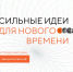 Продолжается приём заявок на форум «Сильные идеи для нового времени» - Стародубский Вестник
