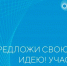 Завершается прием заявок на форум «Сильные идеи для нового времени» - Стародубский Вестник
