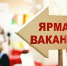 В Клетне Брянской области прошла ярмарка вакансий - Стародубский Вестник