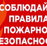 Сотрудники ОНДПР по Стародубскому округу напоминают жителям о соблюдении правил пожарной безопасности - Стародубский Вестник