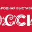 11 миллионов гостей посетили Выставку «Россия» - Стародубский Вестник