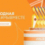 Брянцы могут принять участие в треках Международной премии #МЫВМЕСТЕ - Стародубский Вестник
