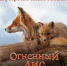 На больших экранах показали фильм брянского режиссёра «Огненный лис» - Стародубский Вестник