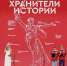 Неравнодушные к истории России школьники и студенты подвели итоги II слета Всероссийского проекта «Хранители истории» - Стародубский Вестник