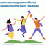 Служба занятости приглашает подростков временно поработать в летний период - Стародубский Вестник