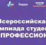 Студент Брянского госуниверситета  им.акад. И.Г. Петровского  Кирилл Минкин – победитель Всероссийской олимпиады студентов «Я – профессионал» - Стародубский Вестник