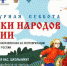 Стартует Всероссийская ежегодная акция «Культурная суббота. Сказки народов России» - Стародубский Вестник