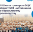 Представители Брянской области примут участие в VII ежегодной Школе тренеров «Применяй. Обучай. Совершенствуй» - Стародубский Вестник
