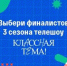 Народное голосование за финалистов телешоу «Классная тема!» пройдет с 23 по 29 сентября - Стародубский Вестник