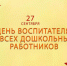 С Днём воспитателя и всех дошкольных работников! - Стародубский район