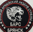 Батальон «БАРС Брянск» набирает добровольцев - Стародубский Вестник
