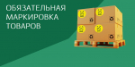 Обязательная маркировка товаров