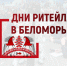 С 21 по 23 ноября состоится межрегиональный Форум «Дни ритейла в Беломорье» (12+) - Стародубский Вестник