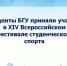 4.	Студенты БГУ приняли участие в XIV Всероссийском Фестивале студенческого спорта - Стародубский Вестник