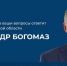 Жители Брянщины сегодня смогут задать вопрос губернатору Александру Богомазу в прямом эфире - Стародубский Вестник