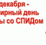 Жителям Стародубского округа напомнили о профилактике ВИЧ - Стародубский Вестник
