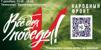 7 декабря на канале «Брянская Губерния» 7 декабря пройдёт телемарафон в поддержку участников СВО - Стародубский Вестник