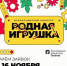 Стань частью истории российской игрушки - Стародубский Вестник