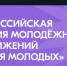 Сегодня станут известны победители Всероссийской премии молодёжных достижений «Время молодых» - Стародубский Вестник