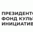 Президентский фонд культурных инициатив продолжает прием заявок на грантовый конкурс - Стародубский Вестник