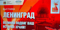 В Брянске открылась выставка, посвящённая снятию блокады Ленинграда - Стародубский Вестник