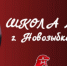 В школе №6 города Новозыбкова Брянской области пройдёт второй этап капремонта - Стародубский Вестник