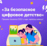 Брянцы могут поучаствовать в конкурсе «За безопасное цифровое детство». - Стародубский Вестник