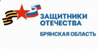 Брянцам рассказали о социализации бойцов СВО - Стародубский Вестник