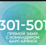 Командир «БАРС-Брянск» Сергей Антошин в прямом эфире «Брянской Губернии» ответит на вопросы телезрителей - Стародубский Вестник