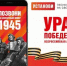 Мобильная акция «Ура Победе!» стартовала в России - Стародубский Вестник