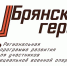 Губернатор Александр Богомаз объявил о начале регистрации «Брянских героев» - Стародубский Вестник