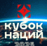 В Москве состоится Кубок Наций - Стародубский Вестник