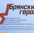 В Брянской области продолжается регистрация на программу «Брянские Герои» - Стародубский Вестник