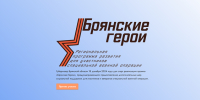 Организаторы проекта «Брянские герои» ответили на вопросы об участии - Стародубский Вестник