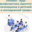 Академия «Знание» приглашает пройти курс «Профилактика идеологии неонацизма в детской и молодежной среде» - Стародубский Вестник