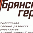 Приём заявок для участия в проекте «Брянские герои» заканчивается   - Стародубский Вестник