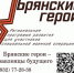 Александр Богомаз рассказал о реализации проекта «Брянские Герои» - Стародубский Вестник
