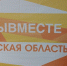 В Брянске откроется Региональный клуб Международной Премии #МЫВМЕСТЕ - Стародубский Вестник