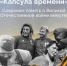 Жителей Брянской области приглашают к участию в спецпроекте «Капсула времени» - Стародубский Вестник