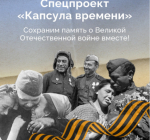 Жителей Брянской области приглашают к участию в спецпроекте «Капсула времени»