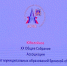 В Брянске состоялось общее собрание Ассоциации «Совет муниципальных образований Брянской области» - Стародубский Вестник