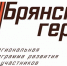 Участники программы «Брянские Герои» пройдут собеседование - Стародубский Вестник