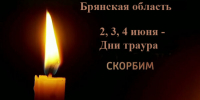 Губернатор Брянской области Александр Богомаз сообщил о трёхдневном трауре - Стародубский Вестник