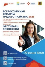 Более 80 работодателей и 3400 вакансий: в Брянской области ярмарка трудоустройства «Работа России. Время возможностей» стартует 27 июня
